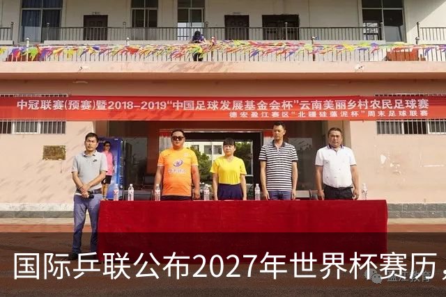 国际乒联公布2027年世界杯赛历，成都混团世界杯成绩直接关联奥运资格