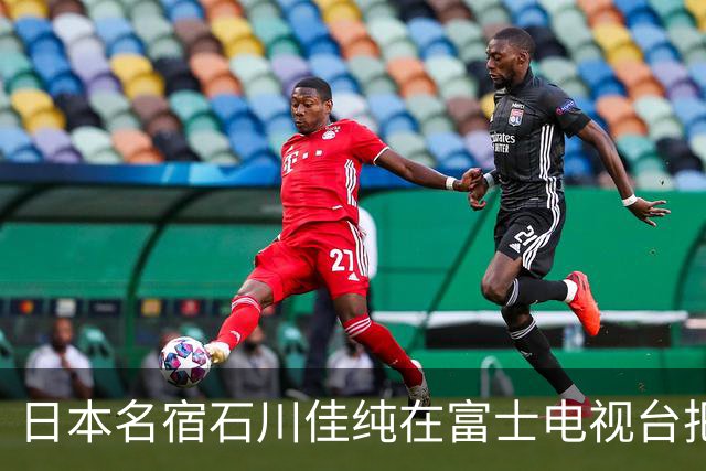 日本名宿石川佳纯在富士电视台把话挑明了，张本美和就算拿冠军，也还是打不过孙颖莎！